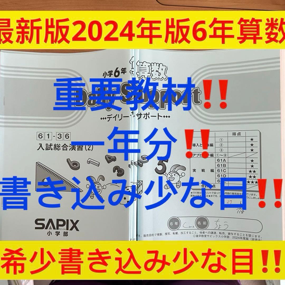 0㉔ま　サピックス　SAPIX 6年生 ディリーサポート　一年分
