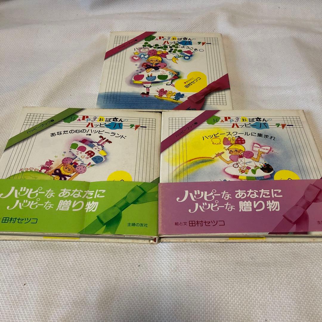 【初版】田村セツコ　ハッピーブック全３巻セット