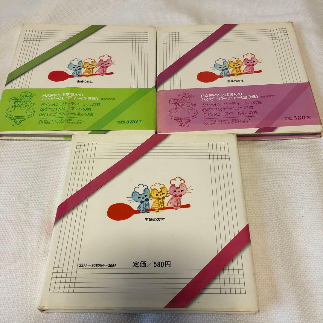【初版】田村セツコ　ハッピーブック全３巻セット