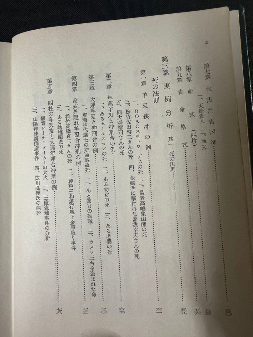 「秘法公開 推命学の革新」朝田啓郷 レア本「宝くじ大当りの研究」◆四柱推命