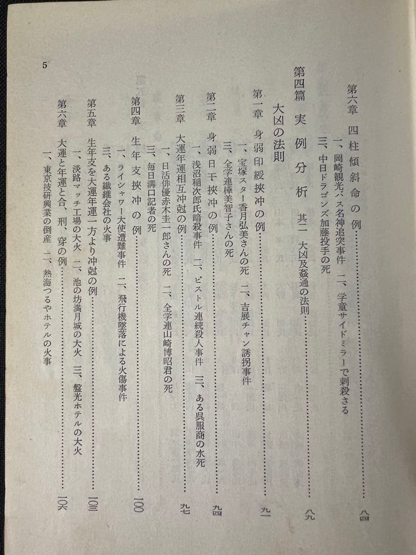 「秘法公開 推命学の革新」朝田啓郷 レア本「宝くじ大当りの研究」◆四柱推命