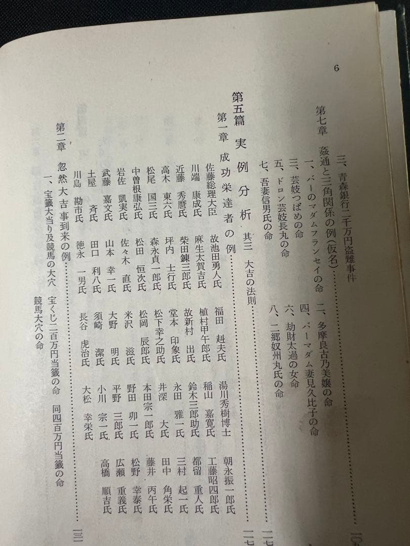 「秘法公開 推命学の革新」朝田啓郷 レア本「宝くじ大当りの研究」◆四柱推命