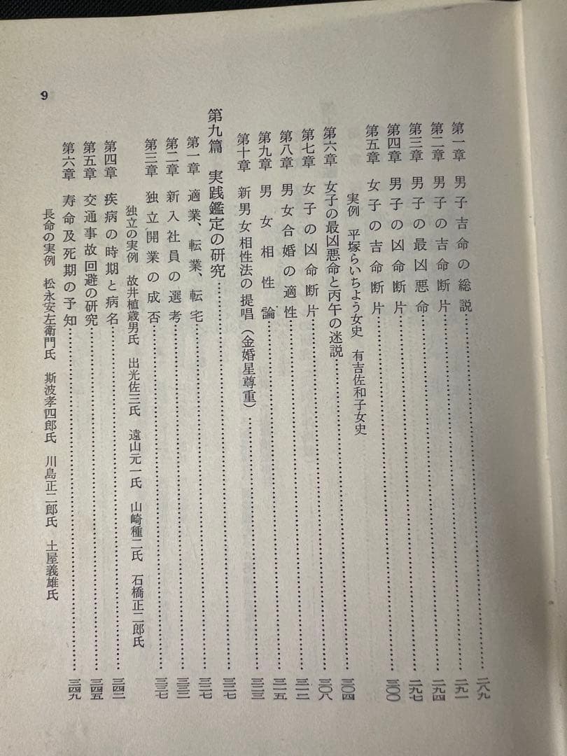 「秘法公開 推命学の革新」朝田啓郷 レア本「宝くじ大当りの研究」◆四柱推命