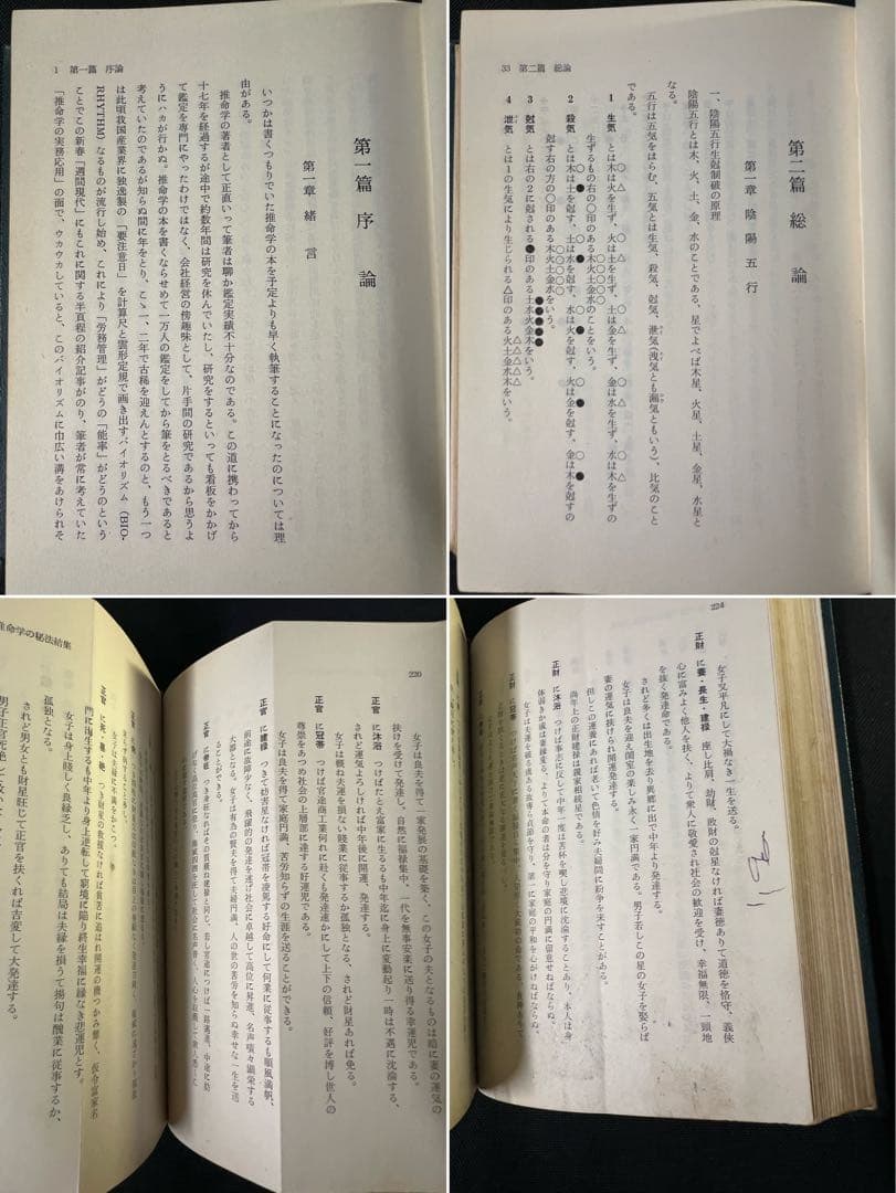 「秘法公開 推命学の革新」朝田啓郷 レア本「宝くじ大当りの研究」◆四柱推命