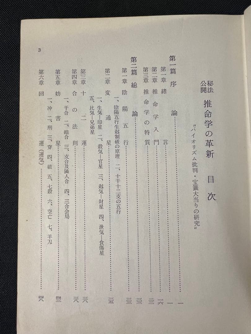 「秘法公開 推命学の革新」朝田啓郷 レア本「宝くじ大当りの研究」◆四柱推命