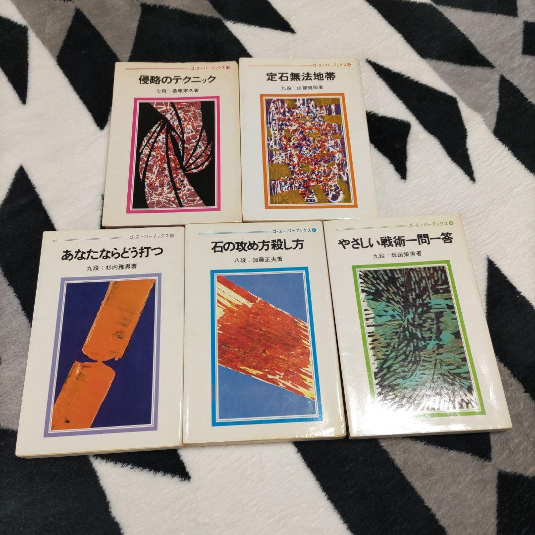 囲碁 棋書 「ゴ・スーパーブックス」日本棋院　26冊セット　解説書