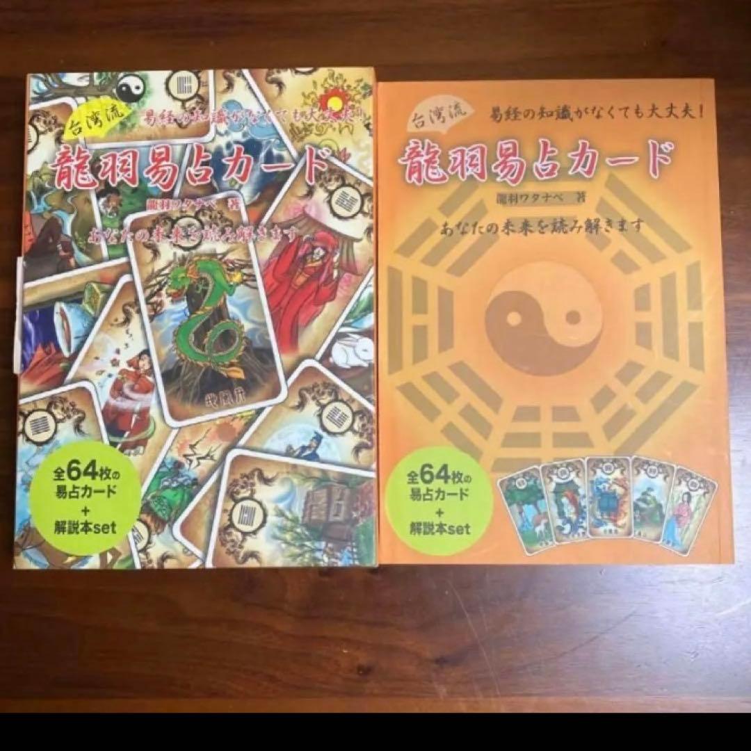 台湾流 龍羽易占カード 龍羽ワタナベ　易経　易断　五行易　易学　易入門　易占い