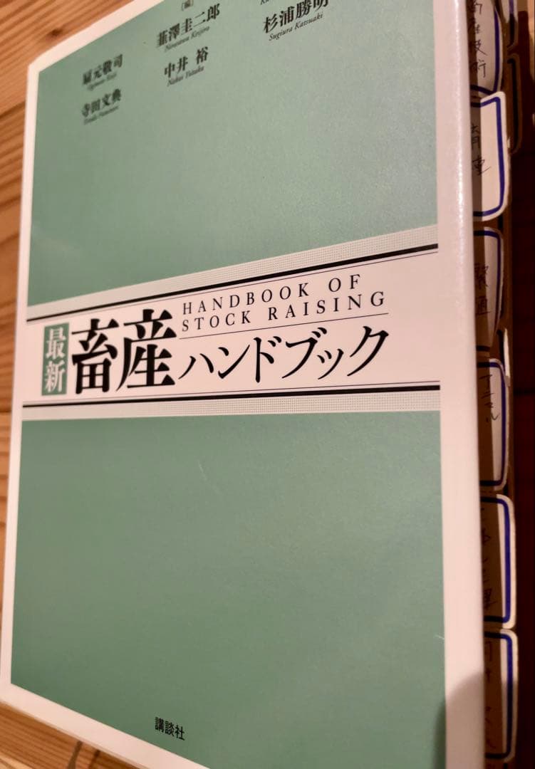 最新 畜産 バンドブック