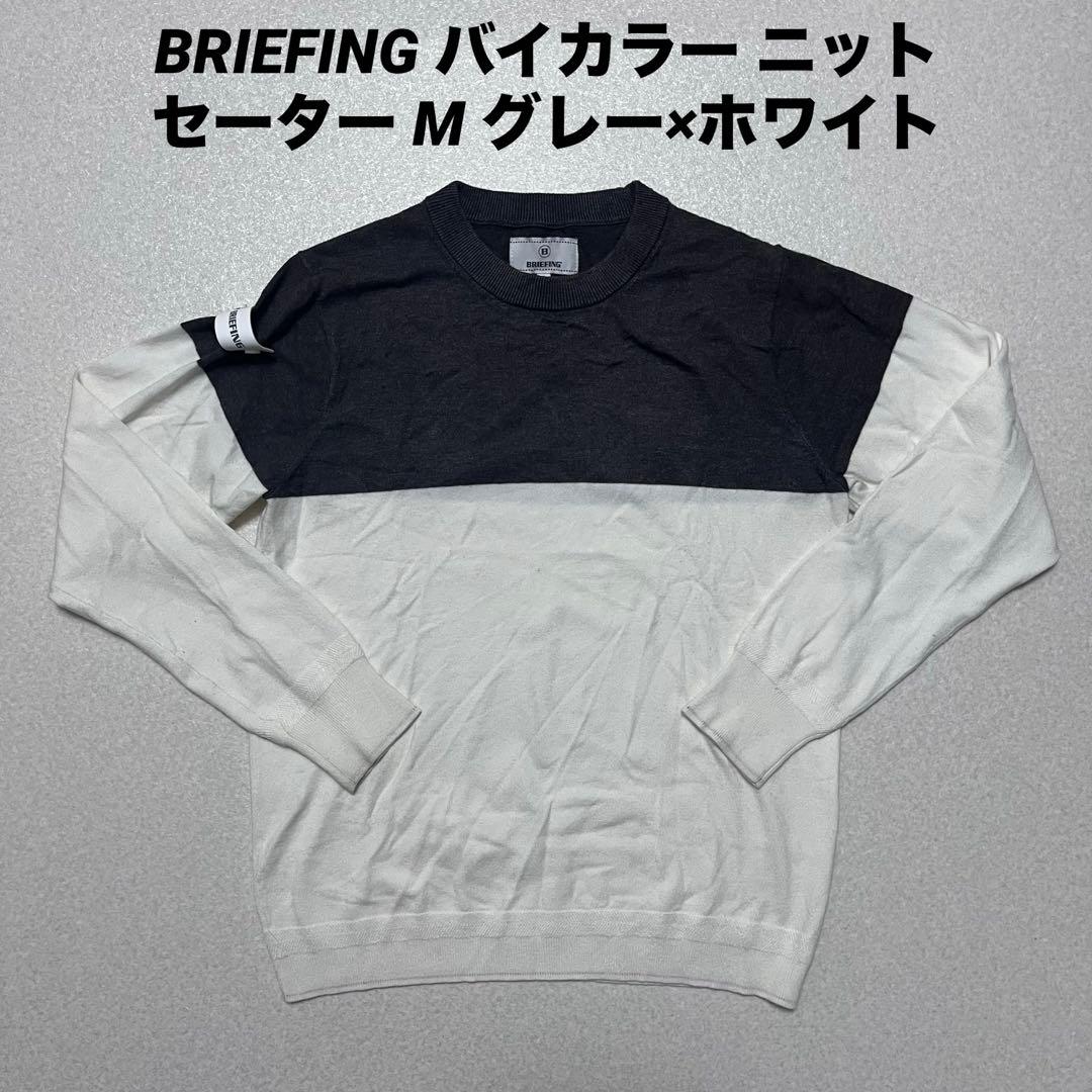 BRIEFING バイカラー ニット セーター M グレー×ホワイト