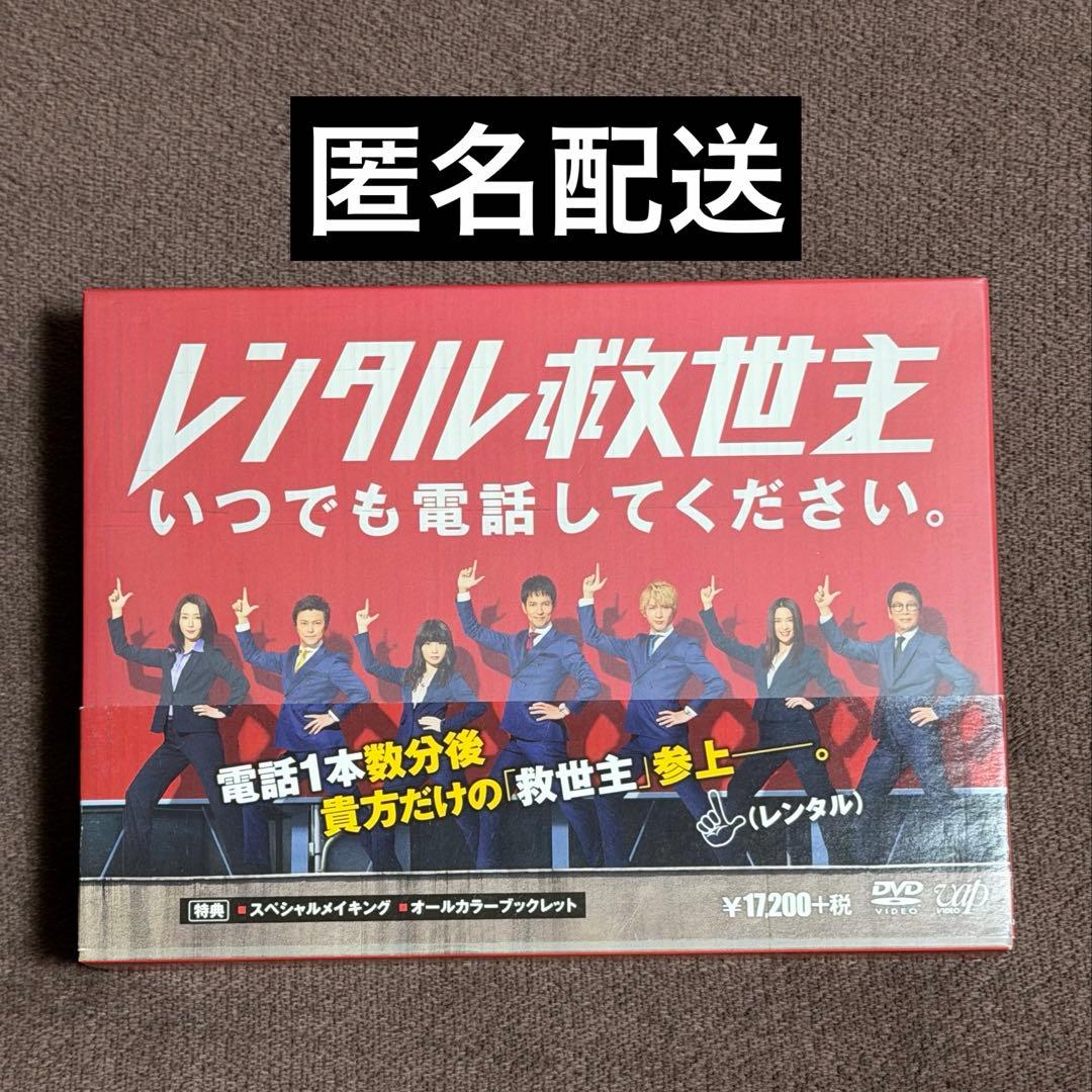 レンタル救世主 DVDボックス