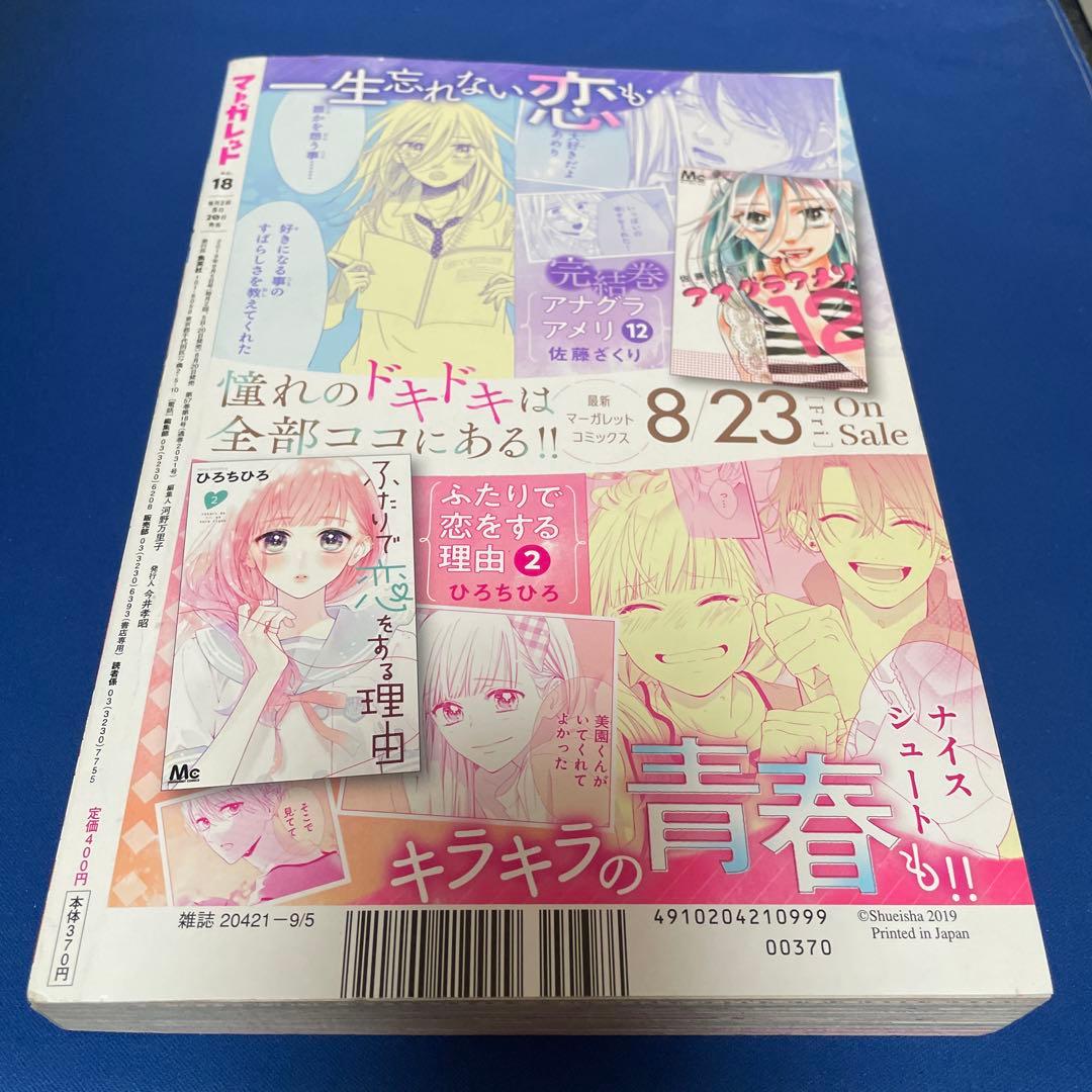 マーガレット2019年18号