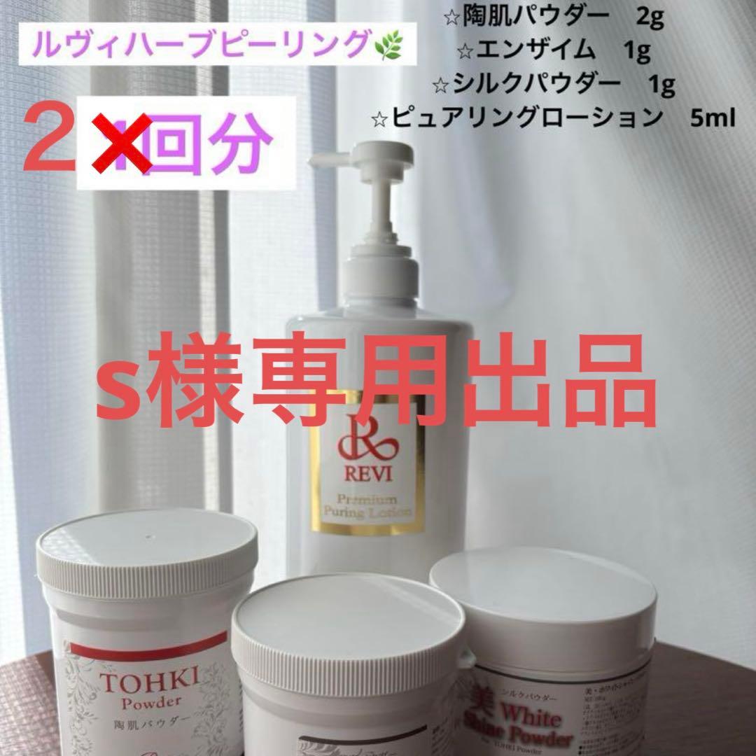 【2回分】REVIハーブピーリング オプション2種付き！！