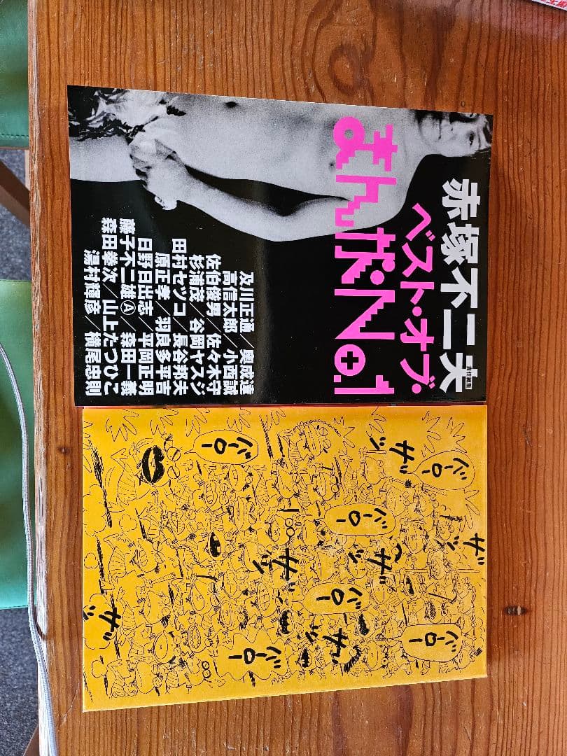 赤塚不二夫 まんがNo.1 シングルCD付き