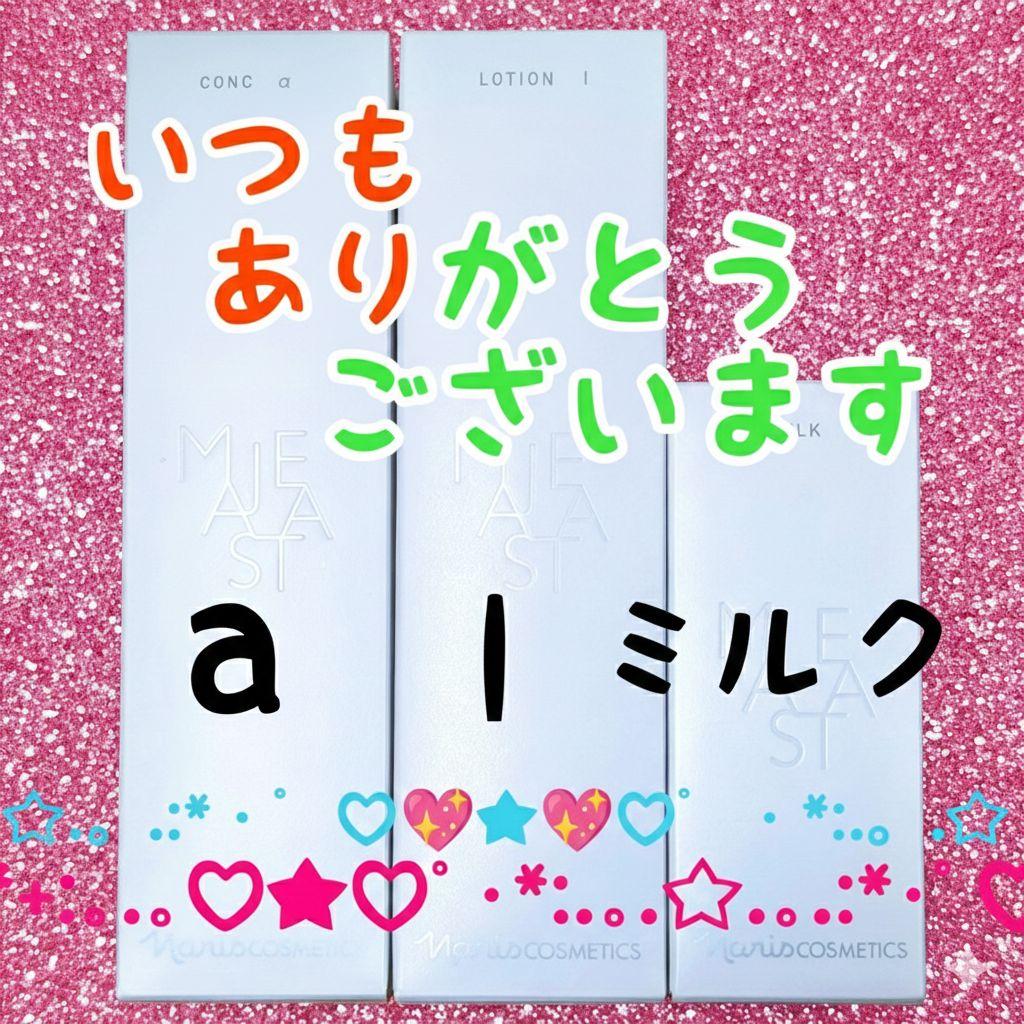 【いつもありがとうございます】ナリス化粧品（コンクa・ローションI・ミルク）