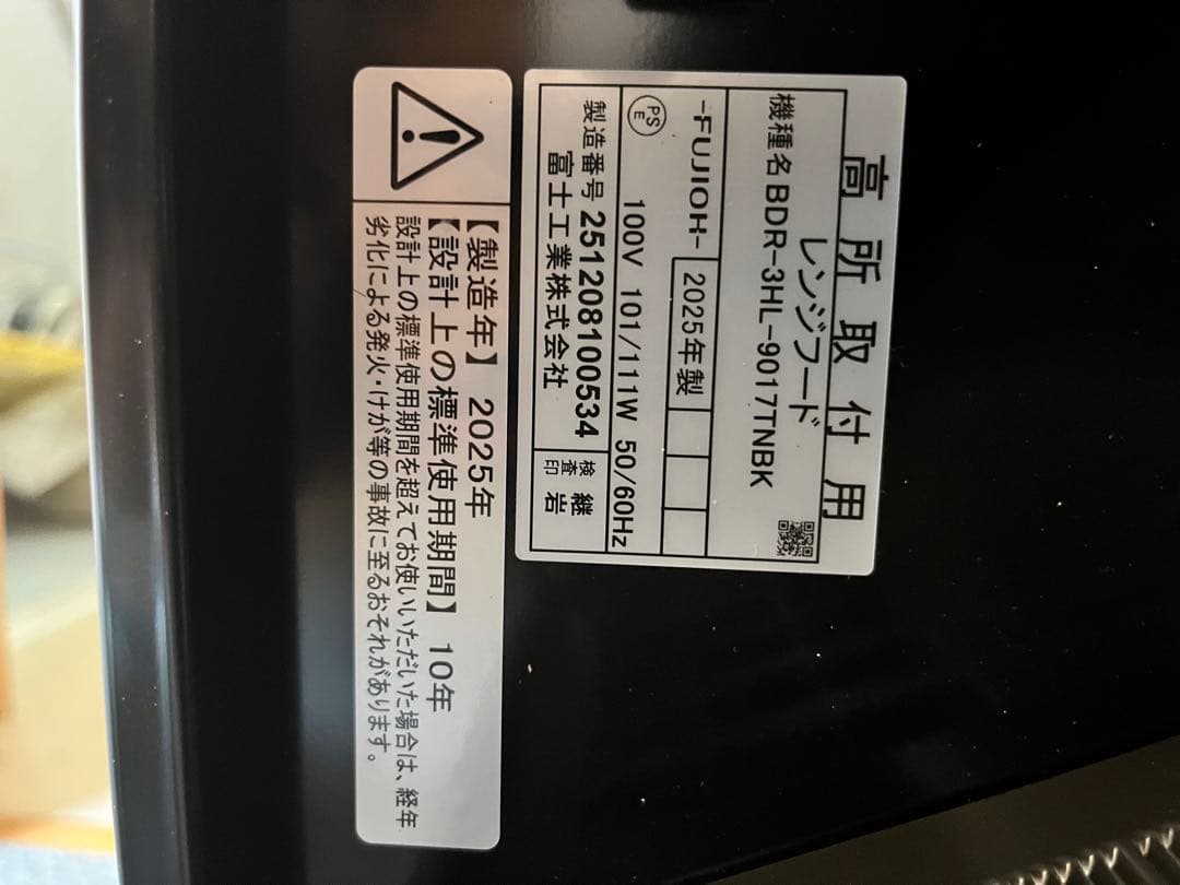 富士工業レンジフードBDR-3HL-9017TNBK