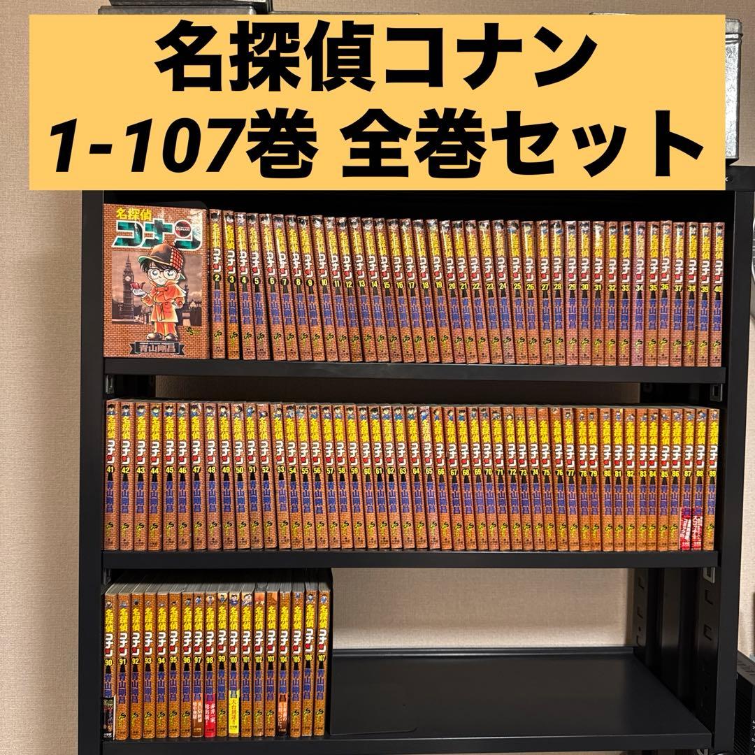 名探偵コナン 1-107巻 全巻セット 青山剛昌 小学館 少年サンデー