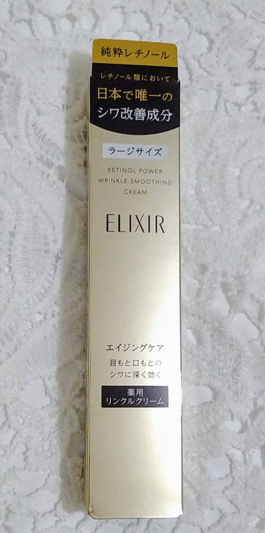 エリクシール レチノパワー リンクルクリーム Ｌ ２２ｇ♪ 2箱組❤シリアル有❤