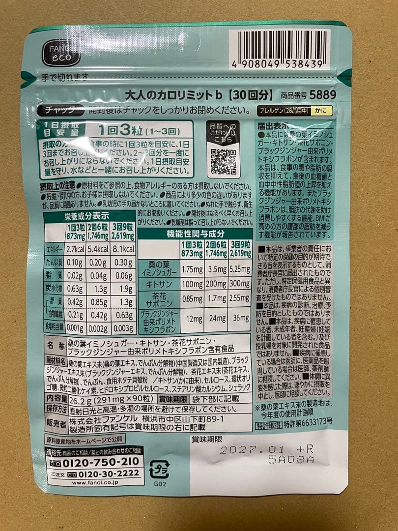 ファンケル 大人のカロリミット 30日分×5袋