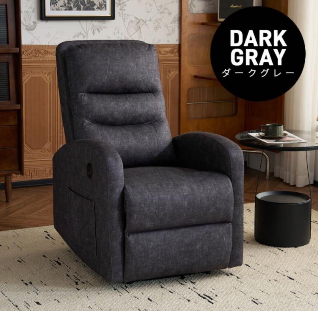 リクライニングソファ　リクライニングチェア　1人掛け　電動チェア　ダークグレー