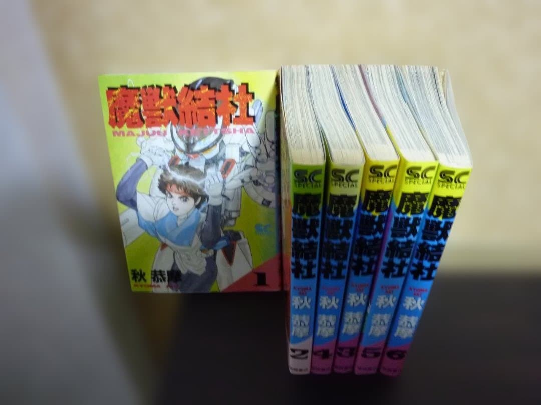 レトロ！ 魔獣結社 全6巻完結セット 全巻初版発行