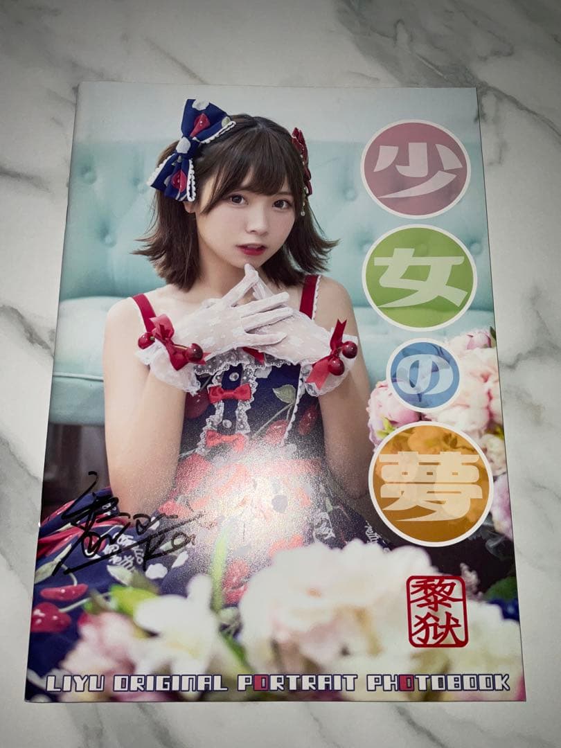 Liyuu リーユウ　写真集　直筆サイン入り