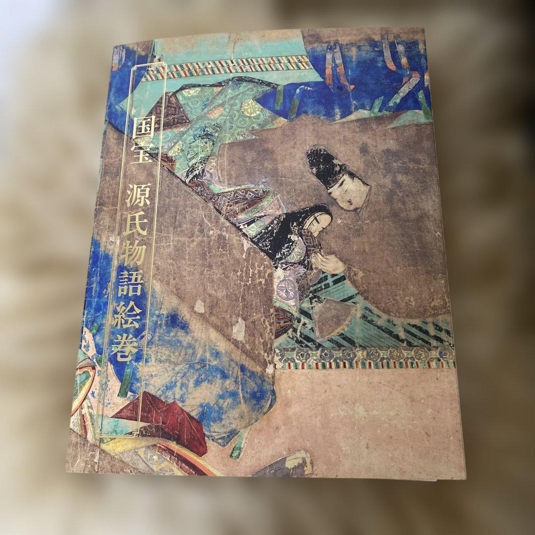 国宝源氏物語絵巻 図録　徳川美術館
