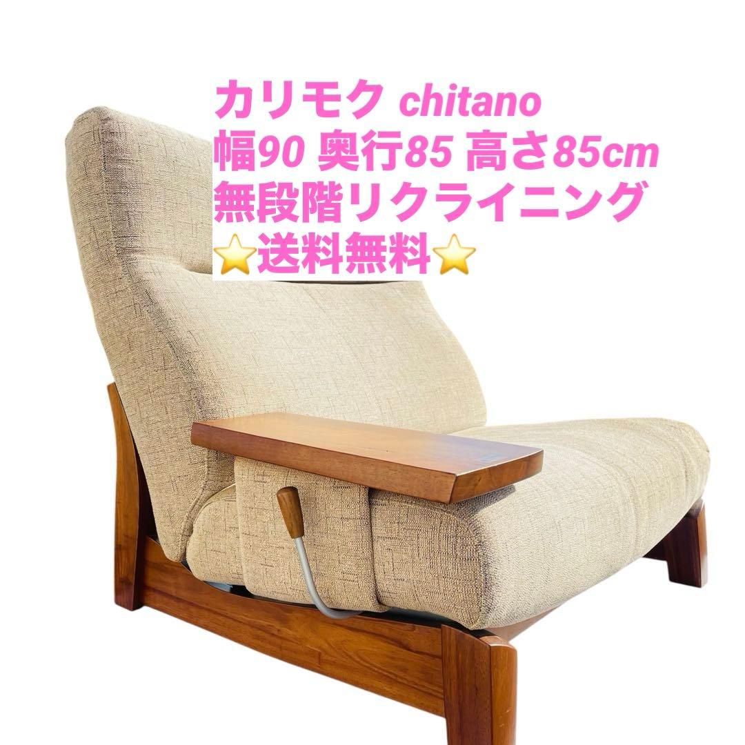 送料込 カリモク ソファ karimoku chitano 右側肘掛け側