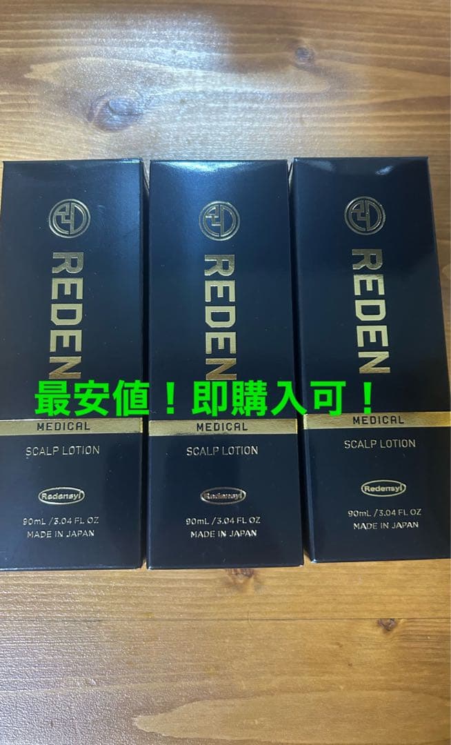 【3本セット】【格安】リデン スカルプローション 90ml×3本