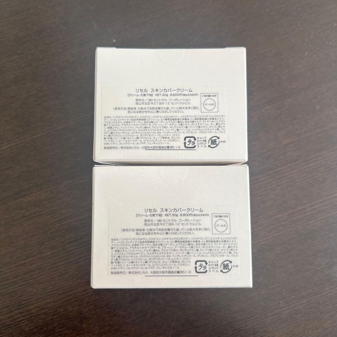 リセル スキンカバークリーム 2個セット