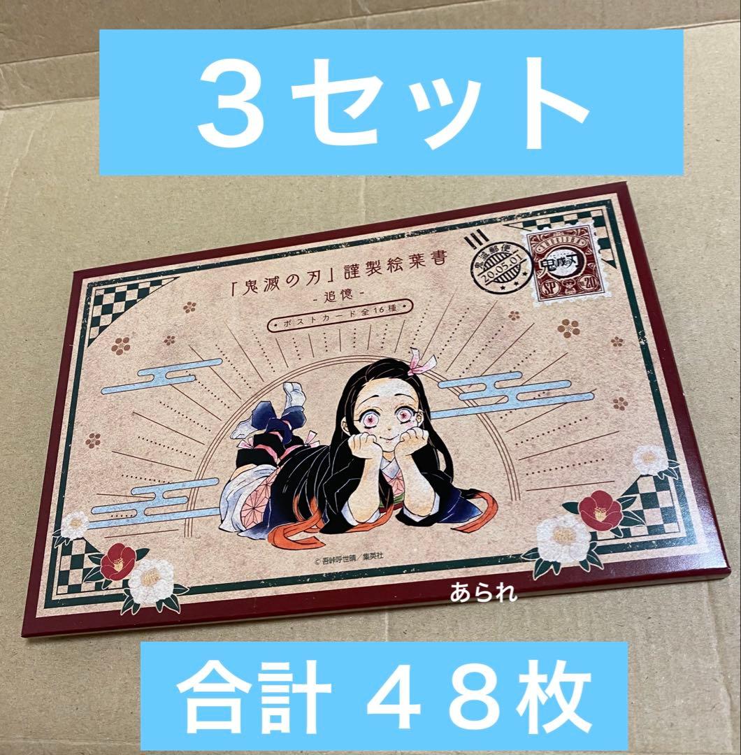 鬼滅の刃 20巻 特装版 謹製絵葉書　ポストカード　16枚×3セット 特典のみ