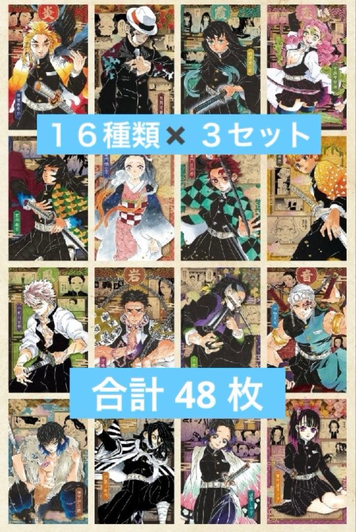鬼滅の刃 20巻 特装版 謹製絵葉書　ポストカード　16枚×3セット 特典のみ