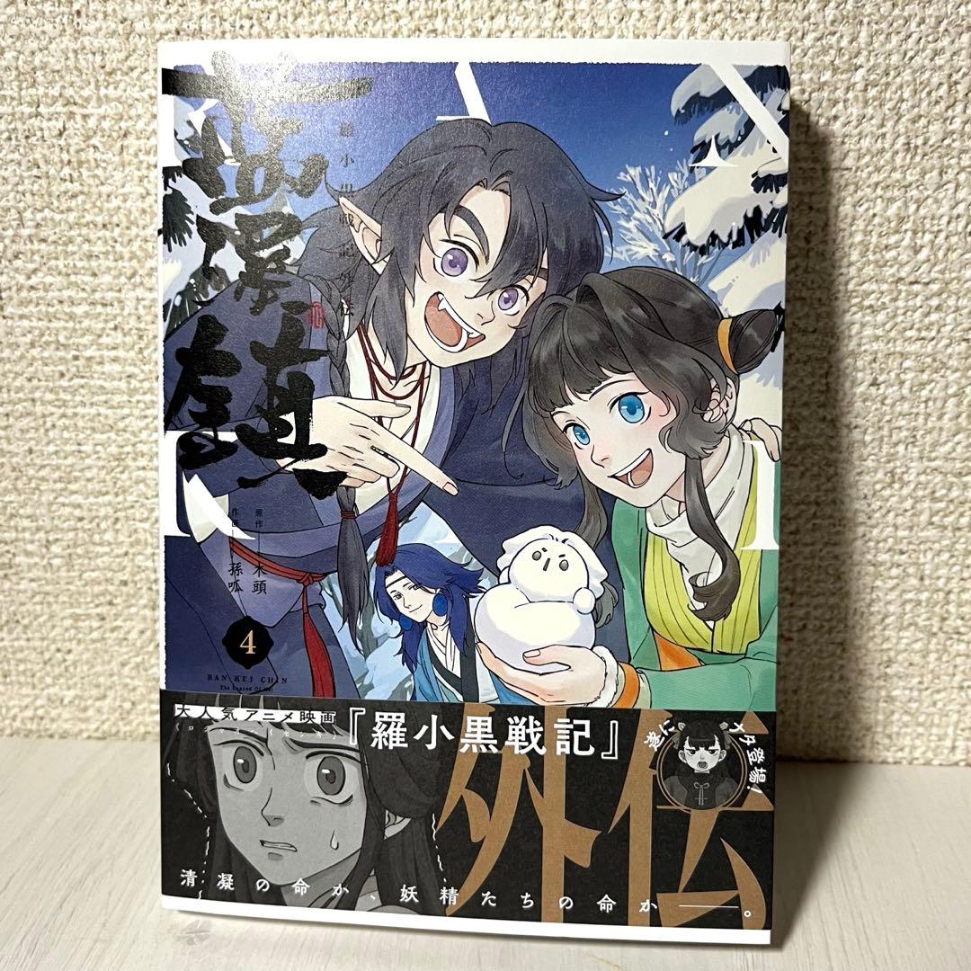 藍渓鎮 羅小黒戦記外伝 日本語版1-5巻セット
