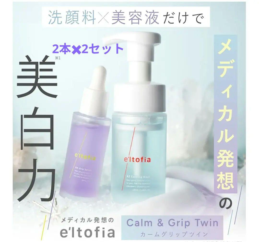 【最終値下】4本セットエルトフィア 化粧水　洗顔フェイスウォッシュ 美容液