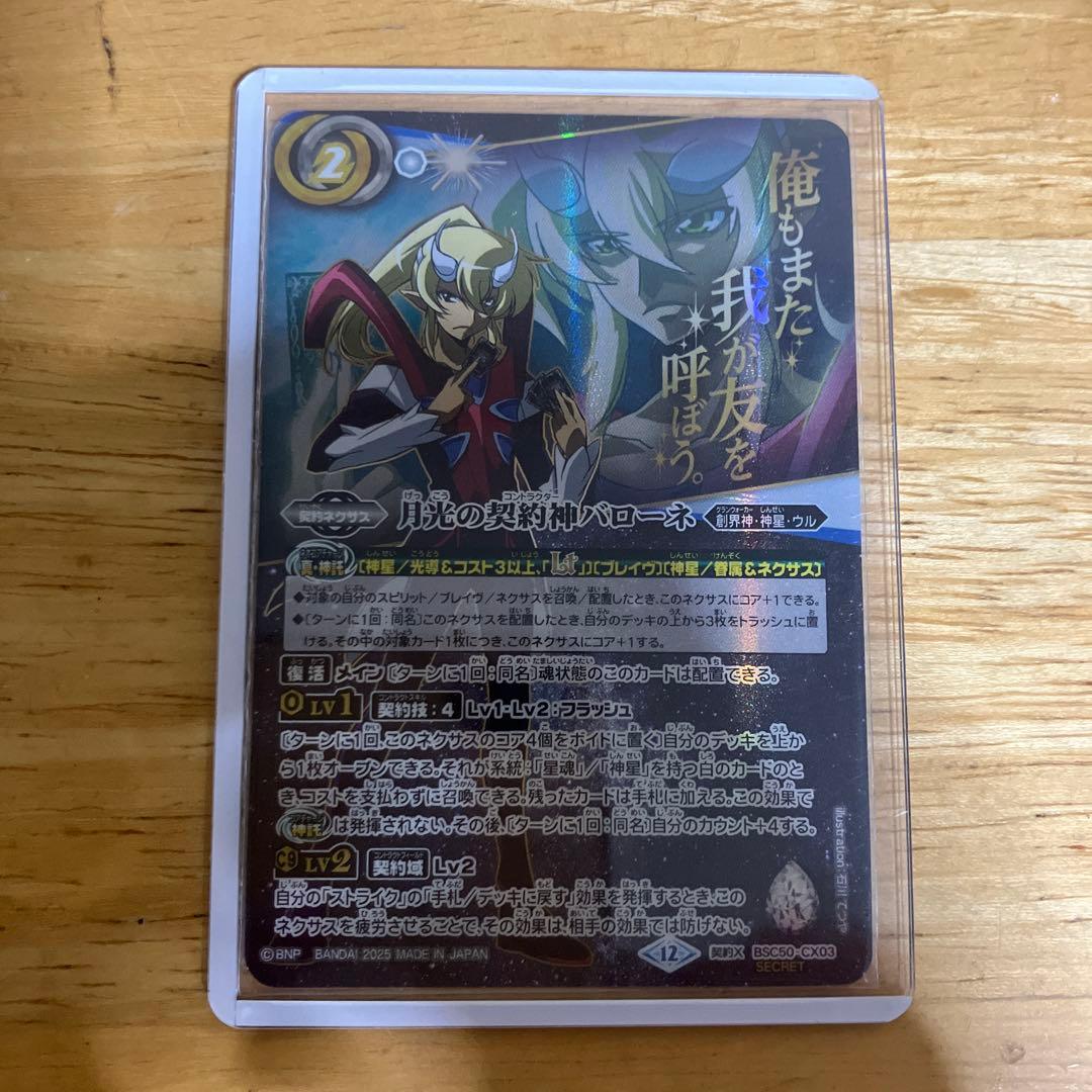 バトスピ　月光の契約神バローネ　文字シークレット