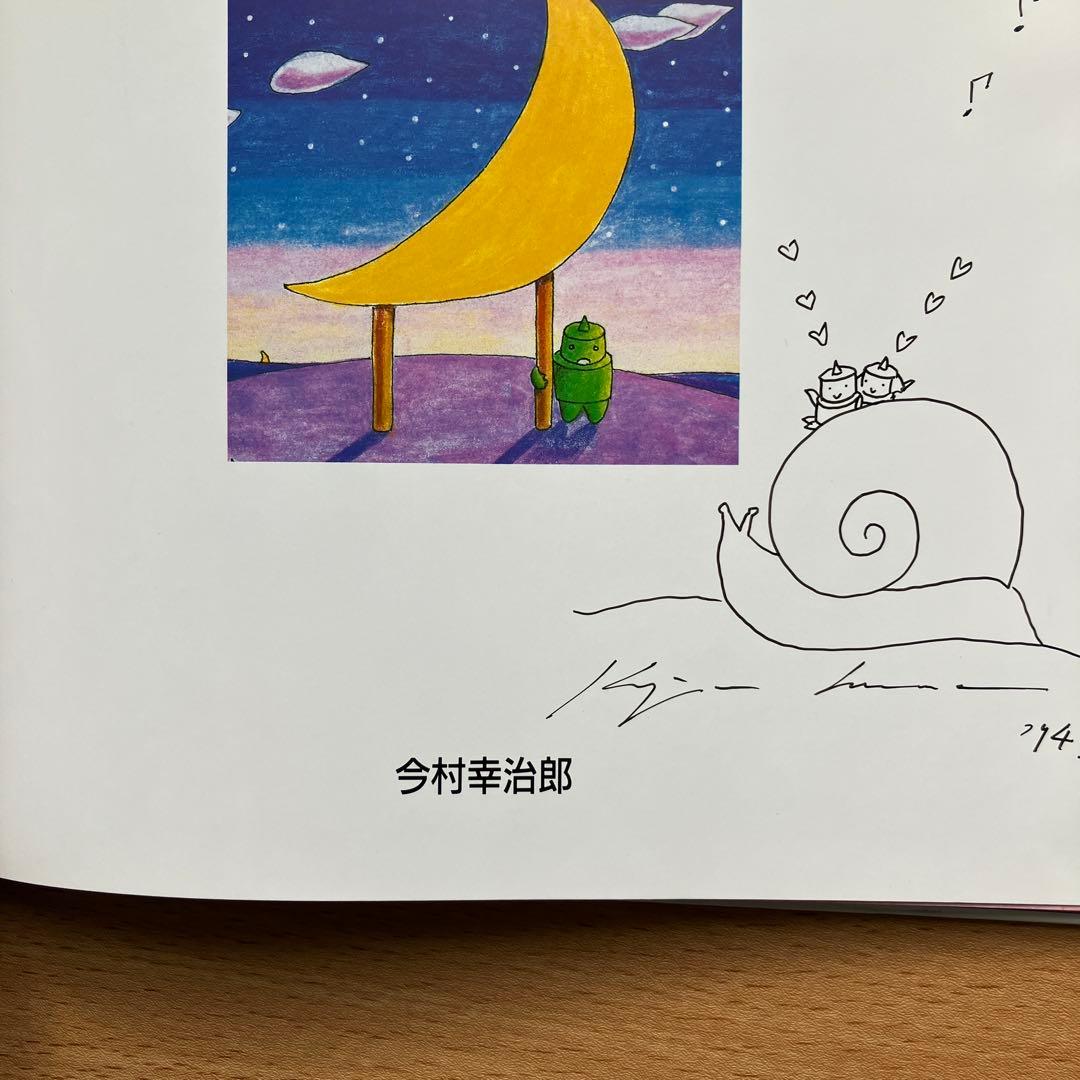 ロボコンランド　月のこどもたち　今村幸治郎　絵本　2冊セット