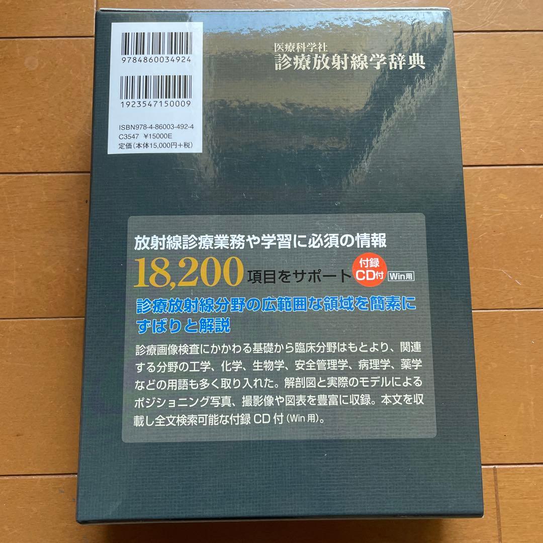 医療科学社 診療放射線学辞典