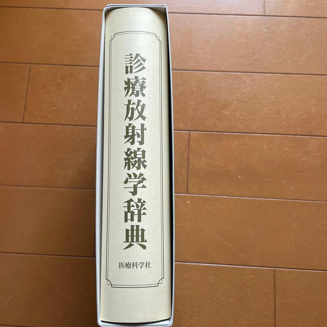 医療科学社 診療放射線学辞典