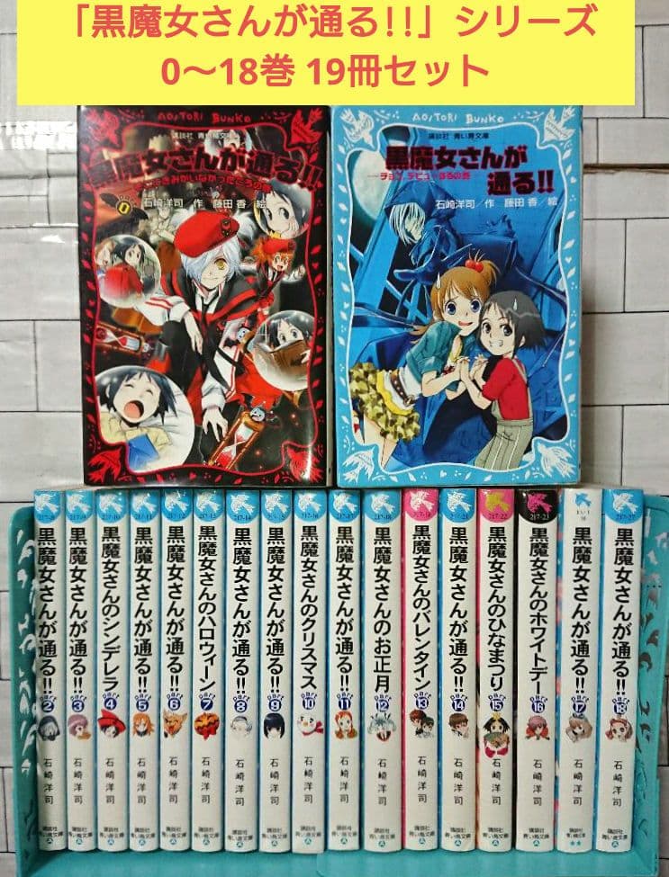 【まとめ】「黒魔女さんが通る!!」シリーズ0～18巻 19冊セット