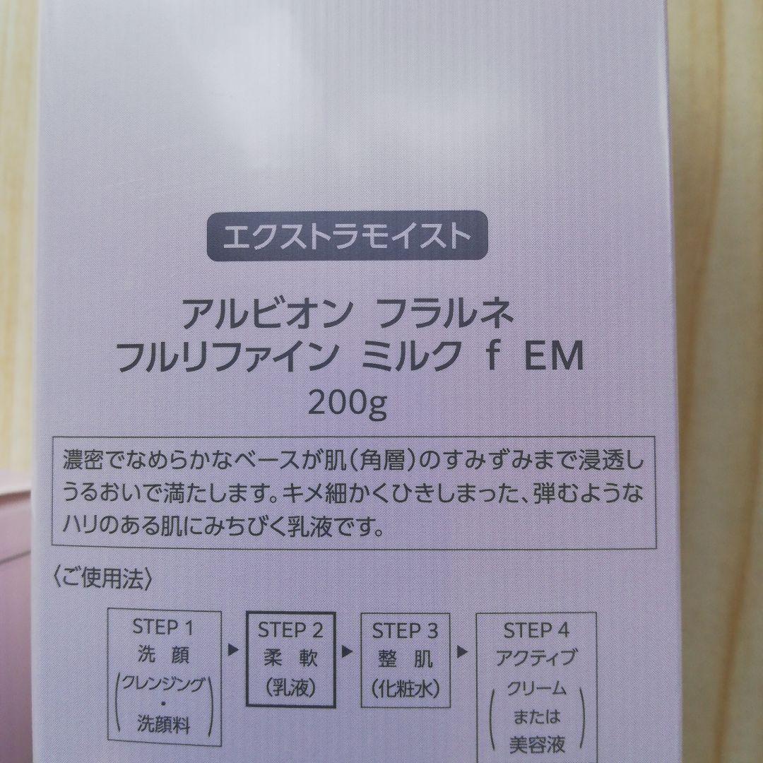 アルビオン フラルネ　乳液&化粧水