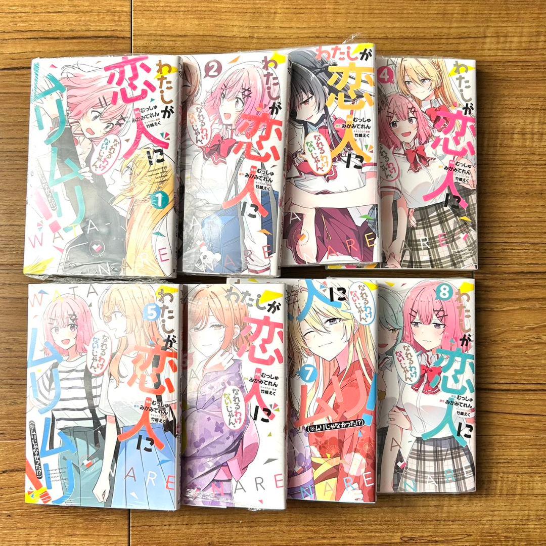 わたしが恋人になれるわけないじゃん、ムリムリ！ 1〜8　シュリンク未開封多数