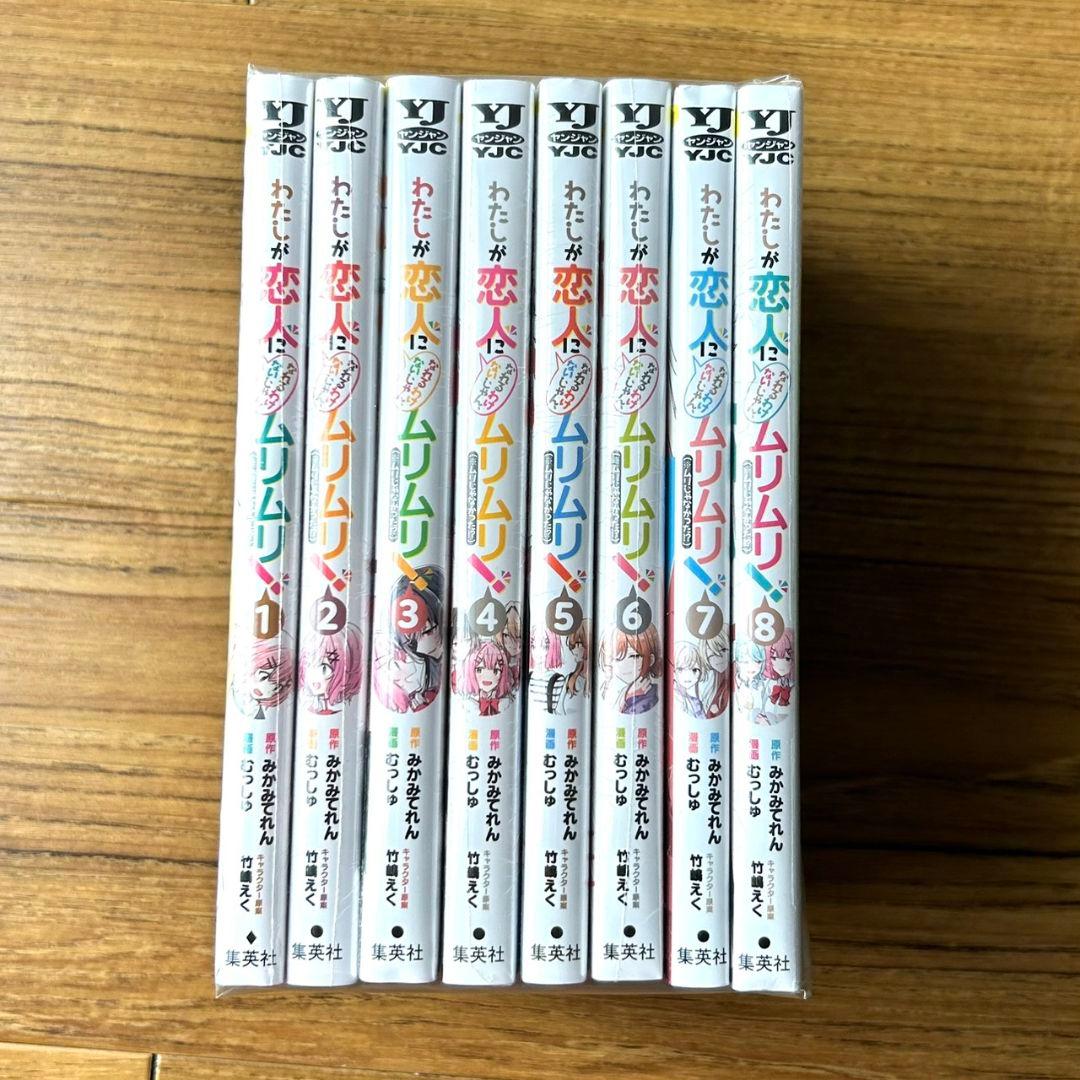 わたしが恋人になれるわけないじゃん、ムリムリ！ 1〜8　シュリンク未開封多数