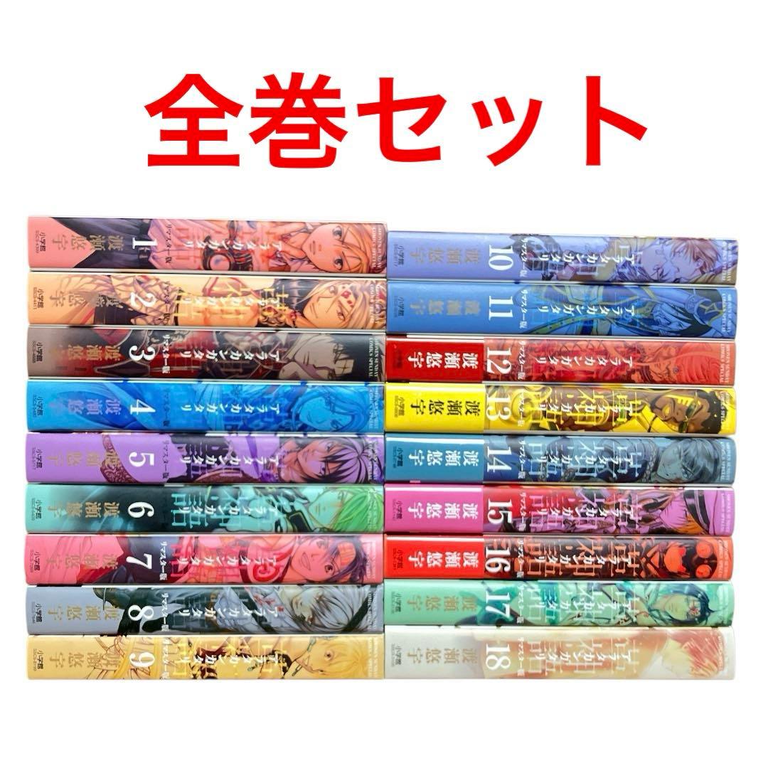 アラタカンガタリ 革神語　リマスター版　1〜18巻　全巻　セット