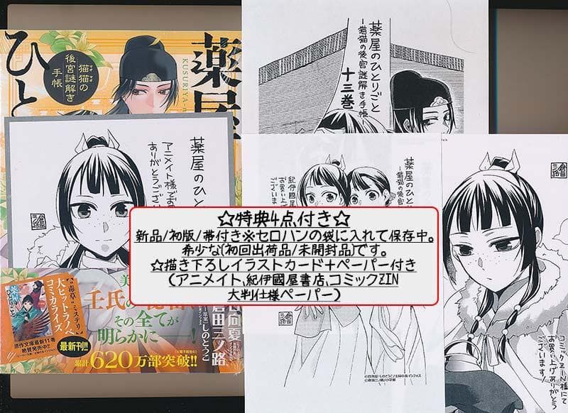 ☆特典27点付き 薬屋のひとりごと 猫猫の後宮謎解き手帳 9-14巻