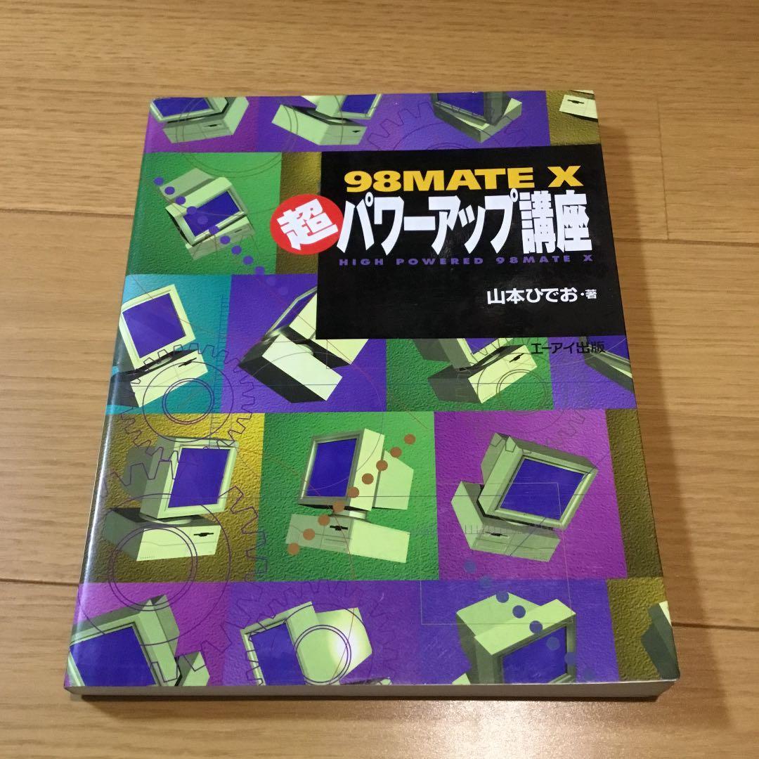 98MATE X超パワーアップ講座