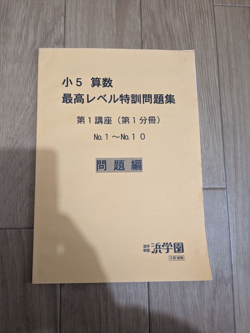 浜学園 小5 算数 最高レベル特訓問題集