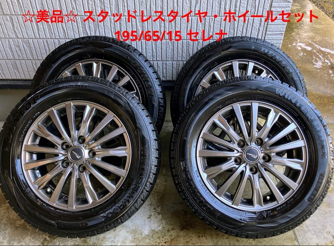 値下げ！☆美品☆ スタッドレスタイヤ・ホイールセット 195/65/15 セレナ
