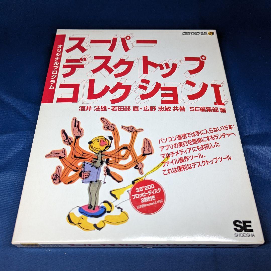 E スーパーデスクトップコレクション 1 I オリジナルプログラム SE翔泳社