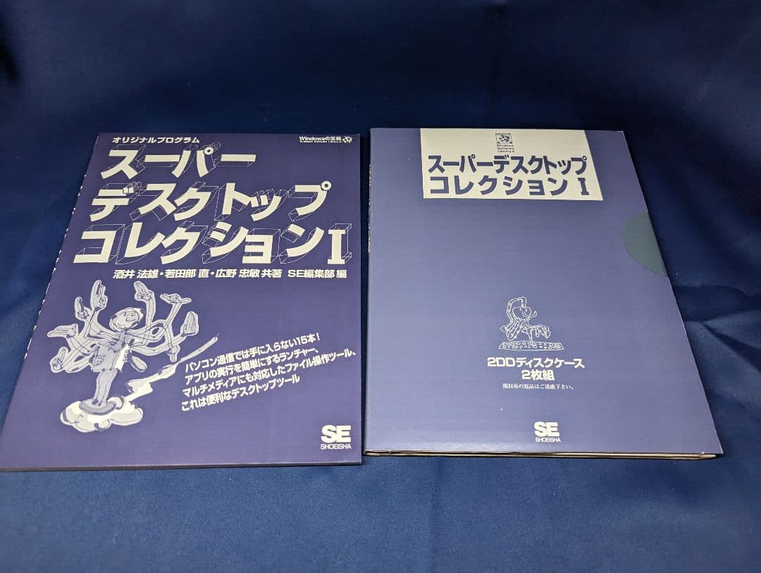 E スーパーデスクトップコレクション 1 I オリジナルプログラム SE翔泳社