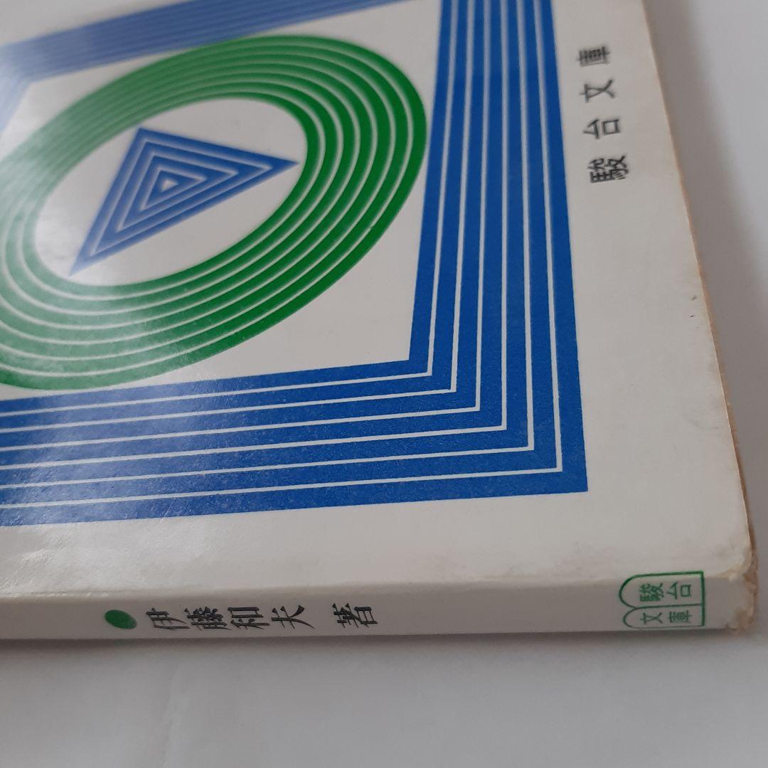 英語構文詳解　駿台文庫　伊藤和夫