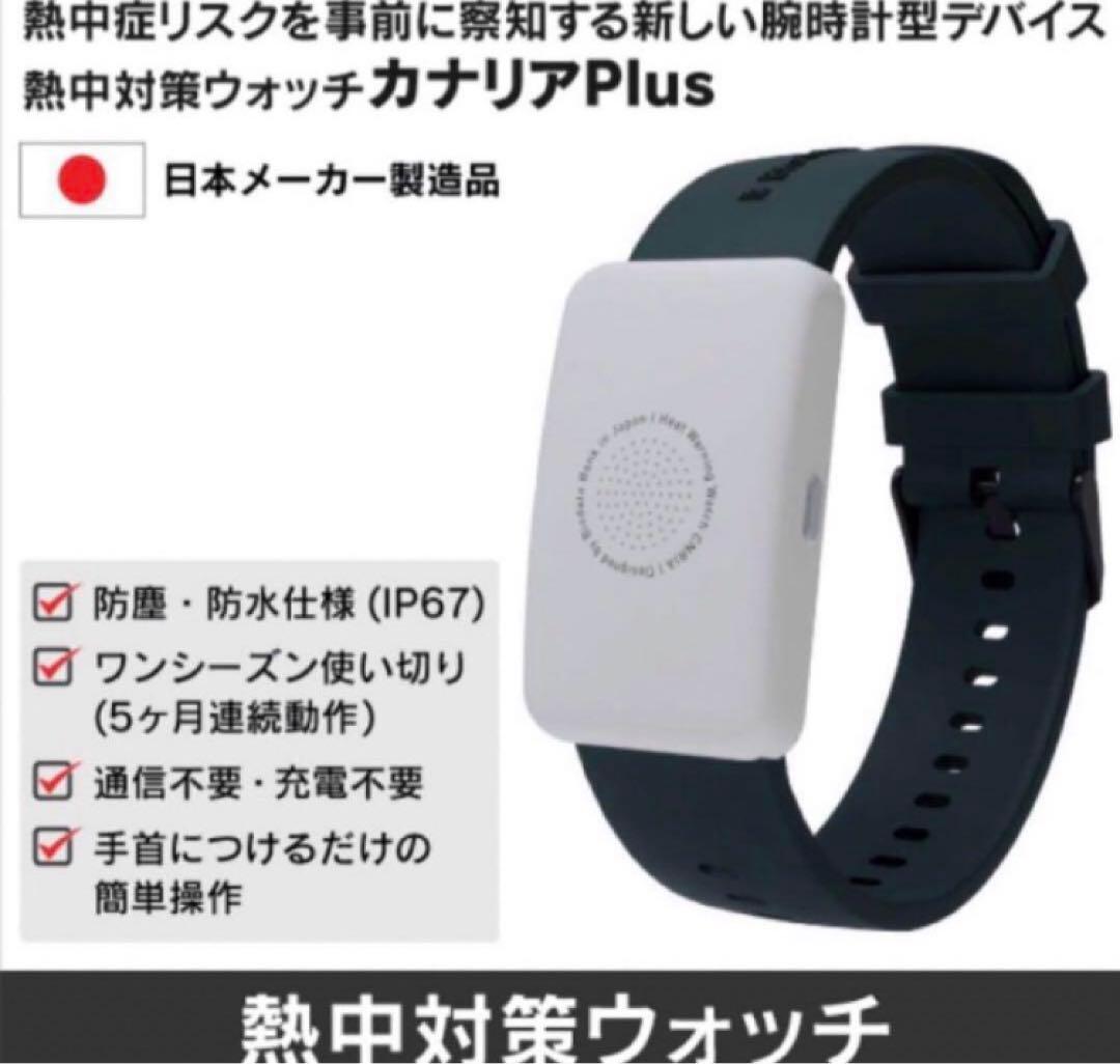 【新品未使用未開封】熱中症対策ウォッチ　カナリアPlus お買得30個セット